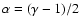 $\alpha=(\gamma-1)/2$