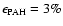 ${\rm\epsilon_{PAH}}= 3\%$