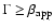 $\Gamma \ge \beta_{\rm app}$