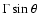 $\Gamma \sin\theta$