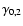 $\gamma_{0,2}$