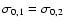 $\sigma_{0,1}=\sigma_{0,2}$