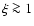 $\xi\ga 1$
