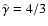 $\hat{\gamma} = 4/3$