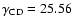 $\gamma_{\rm CD} = 25.56$