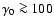 $\gamma_0\ga 100$