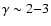 $\gamma \sim 2{-}3$