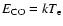 $E_{\rm CO} = kT_{\rm e}$