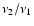 $\nu _2/\nu _1$