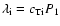 $\lambda_{\rm i}=c_{\rm Ti}P_{1}$
