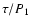 $\tau /P_{\rm 1}$