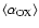 $\left\langle \alpha_{\rm OX} \right\rangle$