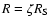 $R = \zeta R_{\rm S}$