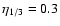 $\eta _{1/3} = 0.3$