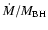 $\dot{M}/M_{\rm BH}$