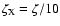 $\zeta_{\rm X} = \zeta/10$