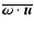 $\overline{\vec{\omega}\cdot\vec{u}}$