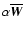 $\alpha\overline{\vec{W}}$