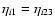 $\eta_{i1} = \eta_{i23}$