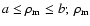 $a\leq \rho_{\rm m}\leq b;~ \rho_{\rm m}$