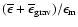 $(\overline{\epsilon}+\overline{\epsilon}_{\rm grav})/\epsilon_{\rm m}$