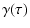 $\displaystyle \gamma(\tau)$