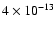 $4 \times 10^{-13}$