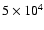 $5\times10^4\begin{tiny}\end{tiny}$