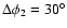 $\Delta \phi_{2} = 30^\circ$