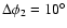 $\Delta \phi _2=10^{\circ }$