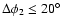 $\Delta \phi_{2} \leq 20^\circ$