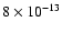 $8 \times 10^{-13}$