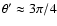 $\theta'\approx 3\pi/4$