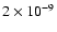 $2 \times 10^{-9}$