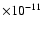 $\times 10^{-11}$