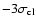 $-3\sigma_{\rm cl}$