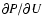 $\partial P / \partial U$