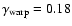 $\gamma _{\rm warp}=0.18$