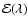 $\mathcal{E} (\lambda)$