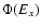 $\Phi (E_{{x}})$