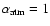 $\alpha_{\rm atm}=1$
