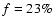 $f=23\%$