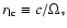 $r_{\rm lc}\equiv c/\Omega_*$