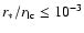 $r_*/r_{\rm lc} \leq 10^{-3}$
