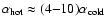 $\alpha_{\rm hot} \approx (4 {-} 10) \alpha_{\rm cold}$