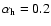 $\alpha_{\rm h} = 0.2$