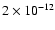 $2 \times 10^{-12}$