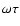 $\omega\tau$