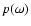 $p(\omega)$