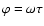 $\varphi=\omega\tau$